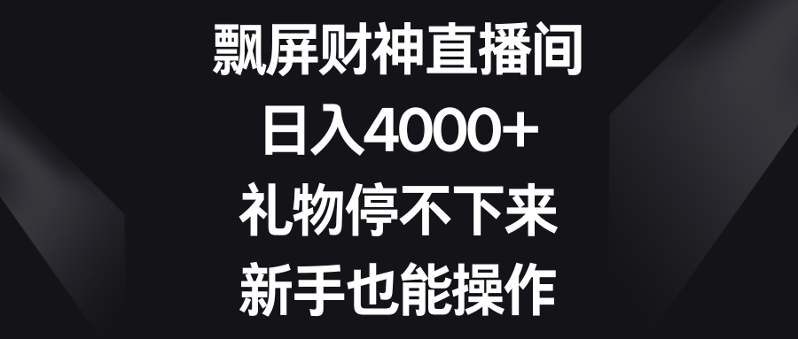 图片[1]-（8620期）飘屏财神直播间，日入4000+，礼物停不下来，新手也能操作-智学院资源网