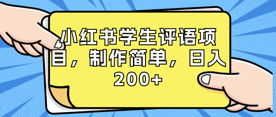 图片[1]-（8665期）小红书学生评语项目，制作简单，日入200+（附资源素材）-智学院资源网