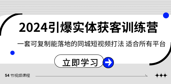 图片[1]-（8664期）2024·引爆实体获客训练营 一套可复制能落地的同城短视频打法 适合所有平台-智学院资源网