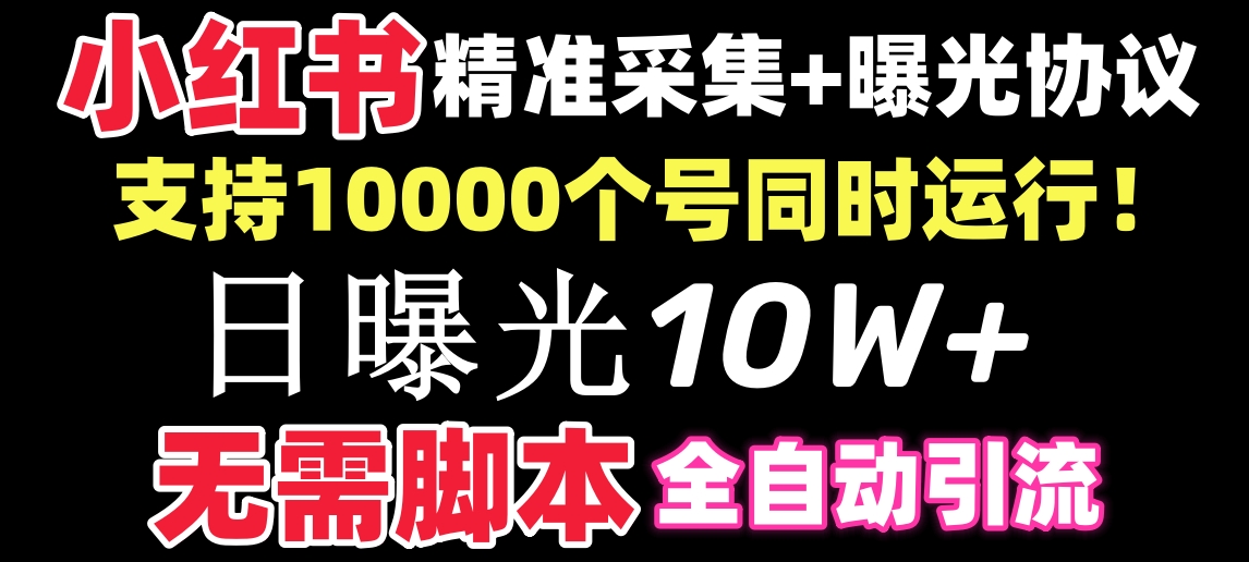 图片[1]-（8662期）【价值10万！】小红书全自动采集+引流协议一体版！无需手机，支持10000-智学院资源网