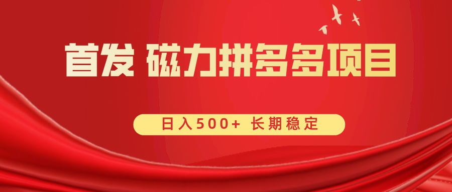 图片[1]-（8611期）首发 磁力拼多多自撸  日入500+-智学院资源网