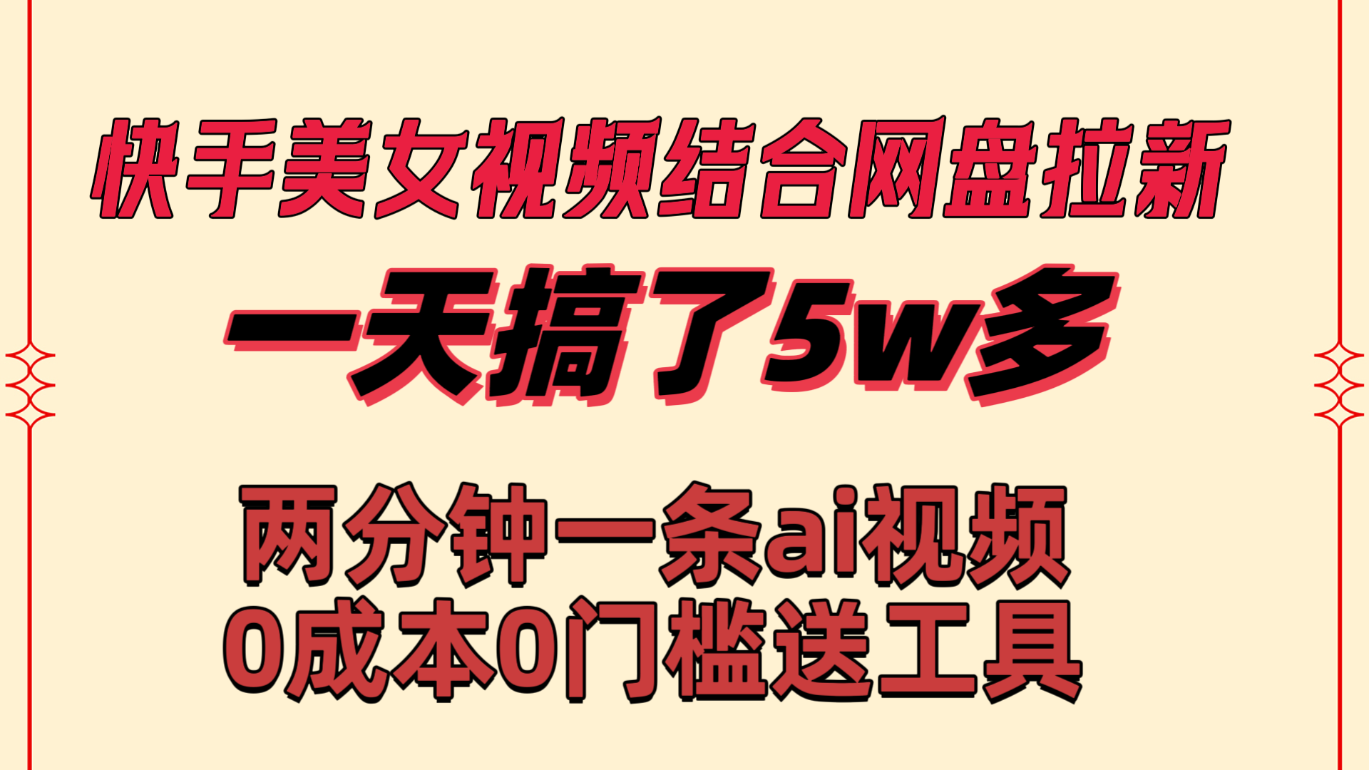 图片[1]-（8610期）快手美女视频结合网盘拉新，一天搞了50000 两分钟一条Ai原创视频，0成…-智学院资源网