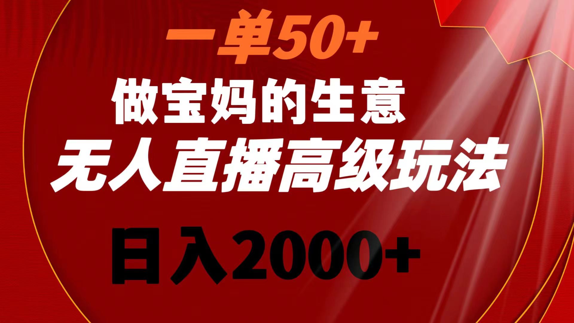 图片[1]-（8603期）一单50+做宝妈的生意 无人直播高级玩法 日入2000+-智学院资源网