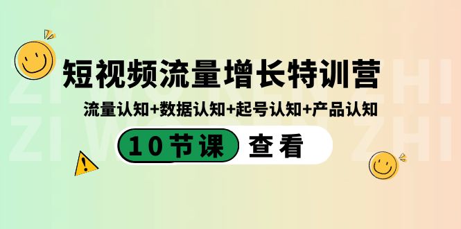 图片[1]-（8600期）短视频流量增长特训营：流量认知+数据认知+起号认知+产品认知（10节课）-智学院资源网