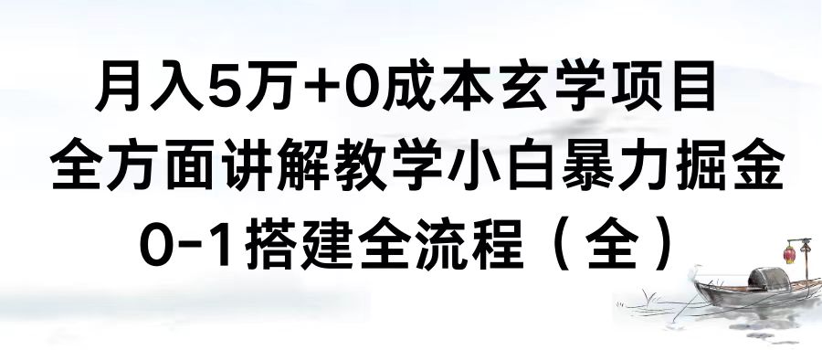 图片[1]-（8596期）月入5万+0成本玄学项目，全方面讲解教学，0-1搭建全流程（全）小白暴力掘金-智学院资源网