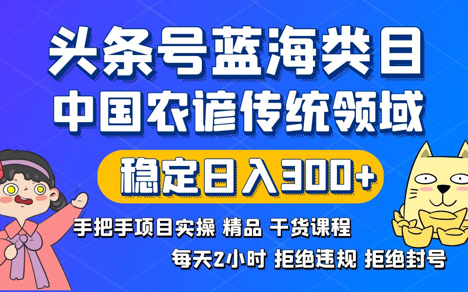 图片[1]-（8595期）头条号蓝海类目传统和农谚领域实操精品课程拒绝违规封号稳定日入300+-智学院资源网