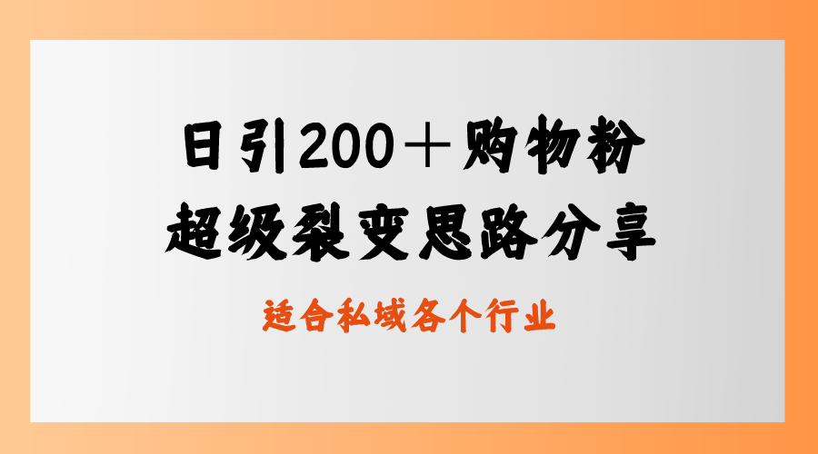 图片[1]-（8593期）日引200＋购物粉，超级裂变思路，私域卖货新玩法-智学院资源网