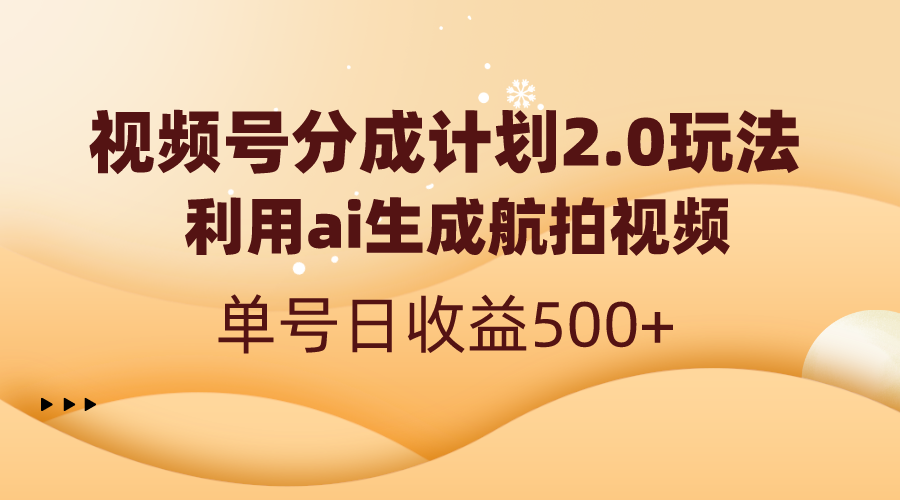 图片[1]-（8591期）视频号分成计划2.0，利用ai生成航拍视频，单号日收益500+-智学院资源网