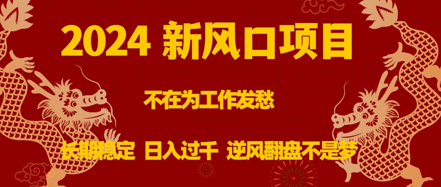 图片[1]-（8587期）2024新风口项目，不在为工作发愁，长期稳定，日入过千 逆风翻盘不是梦-智学院资源网