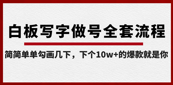 图片[1]-（8585期）白板写字做号全套流程-完结，简简单单勾画几下，下个10w+的爆款就是你-智学院资源网