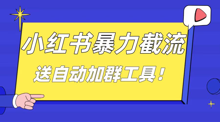 图片[1]-（8580期）小红书截流引流大法，简单无脑粗暴，日引20-30个高质量创业粉（送自动加…-智学院资源网