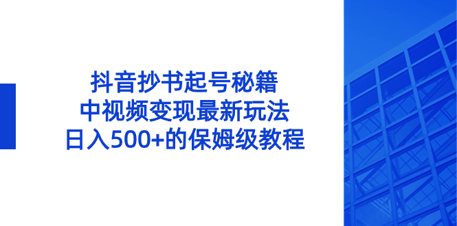 图片[1]-（8585期）抖音抄书起号秘籍，中视频变现最新玩法，日入500+的保姆级教程！-智学院资源网