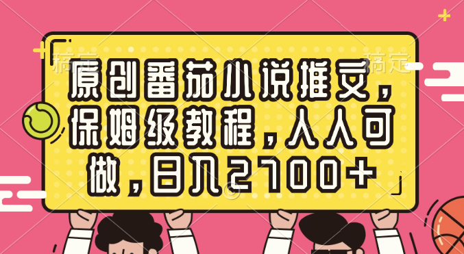 图片[1]-（8581期）原创番茄小说推文，保姆级教程，人人可做，日入2700+-智学院资源网