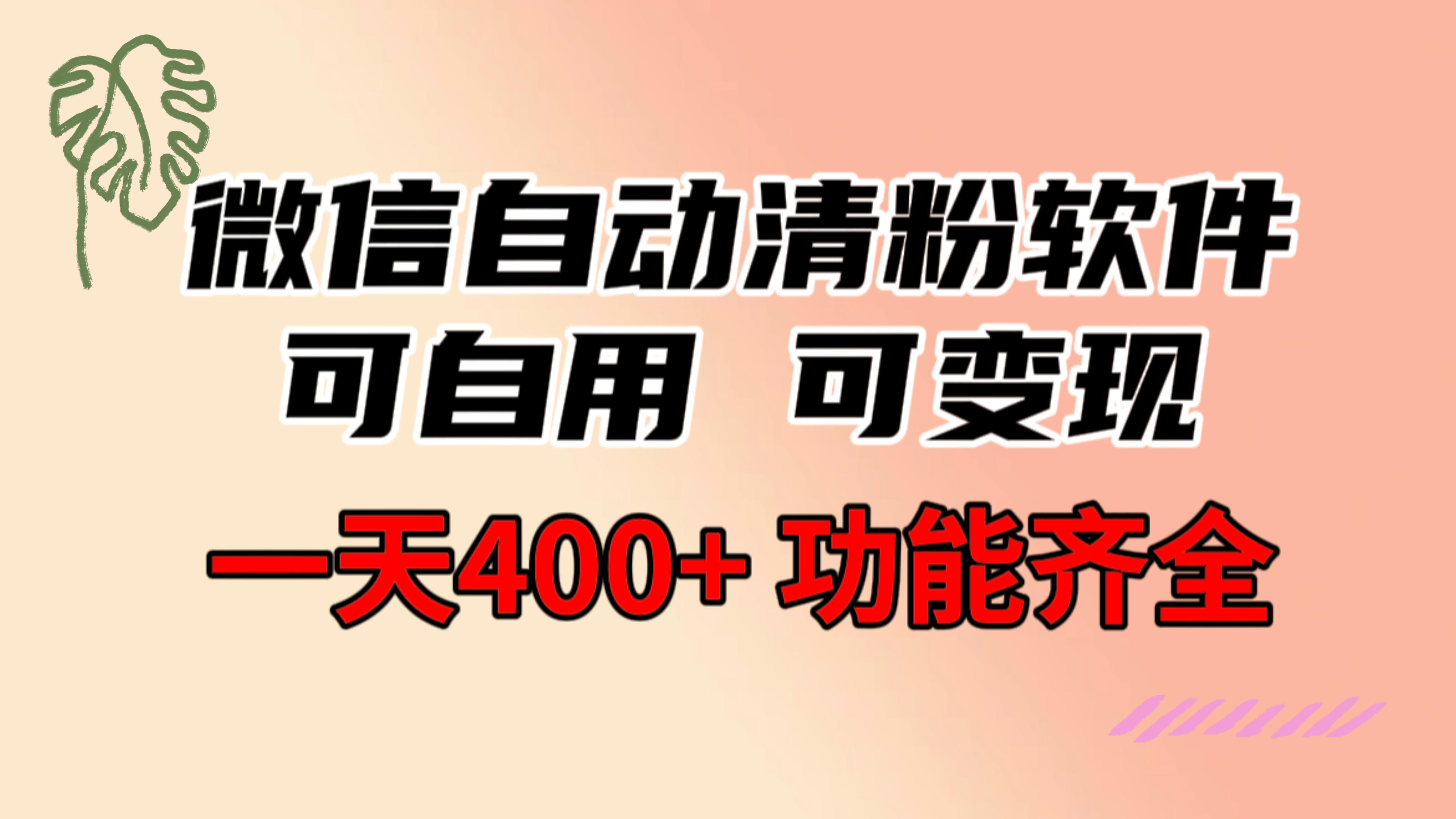 图片[1]-（8580期）功能齐全的微信自动清粉软件，可自用可变现，一天400+，0成本免费分享-智学院资源网