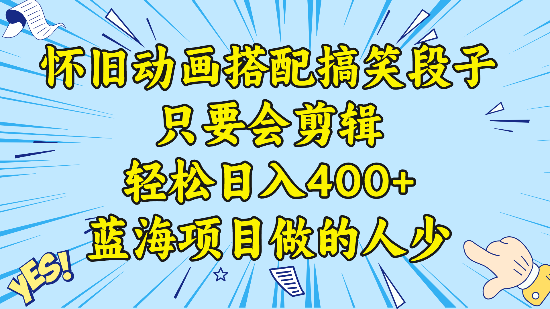 图片[1]-（8579期）视频号怀旧动画搭配搞笑段子，只要会剪辑轻松日入400+，教程+素材-智学院资源网