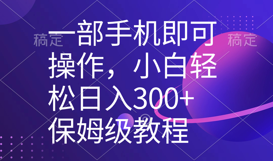 图片[1]-（8578期）一部手机即可操作，小白轻松上手日入300+保姆级教程，五分钟一个原创视频-智学院资源网