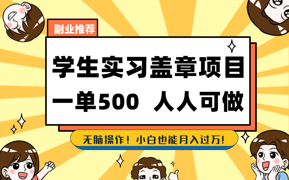 图片[1]-（8577期）学生实习盖章项目，人人可做，一单500+-智学院资源网