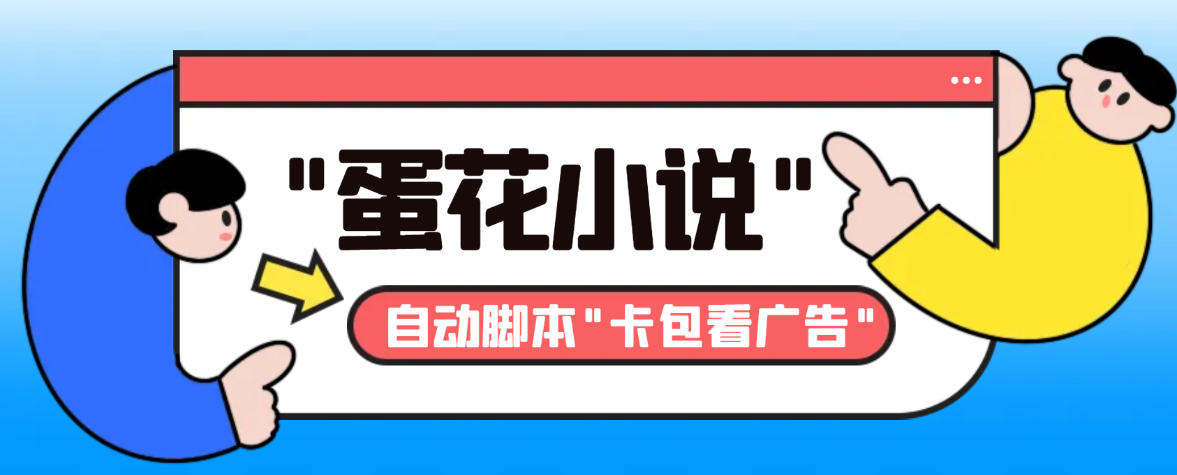 图片[1]-（8575期）最新斗音旗下蛋花小说广告掘金挂机项目，卡包看广告，单机一天20-30+【…-智学院资源网