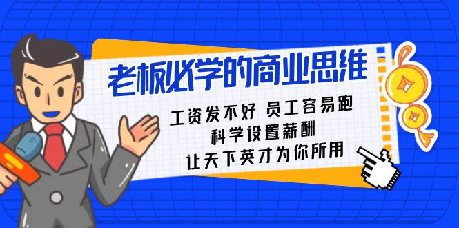 图片[1]-（8574期）老板必学课：工资 发不好  员工 容易跑，科学设置薪酬 让天下英才为你所用-智学院资源网