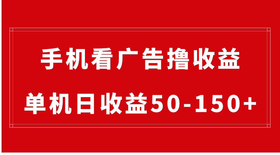 图片[1]-（8572期）手机简单看广告撸收益，单机日收益50-150+，有手机就能做，可批量放大-智学院资源网