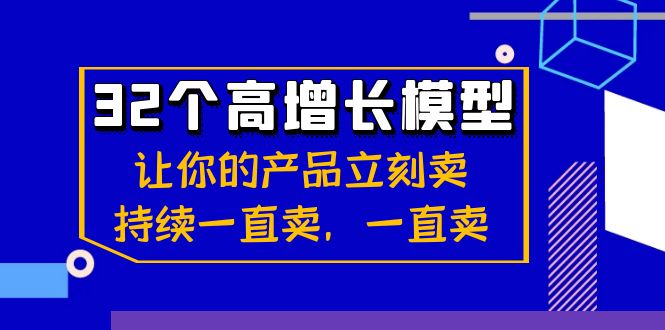 图片[1]-（8570期）32个-高增长模型：让你的产品立刻卖，持续一直卖，一直卖-智学院资源网