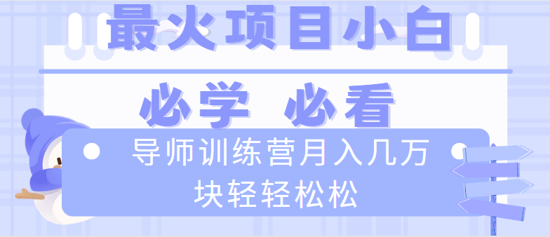 图片[1]-（8569期）导师训练营互联网最牛逼的项目没有之一，新手小白必学，月入2万+轻轻松松-智学院资源网