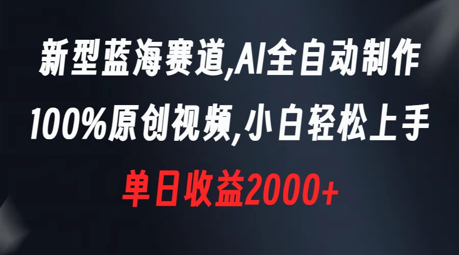 图片[1]-（8560期）新型蓝海赛道，AI全自动制作，100%原创视频，小白轻松上手，单日收益2000+-智学院资源网