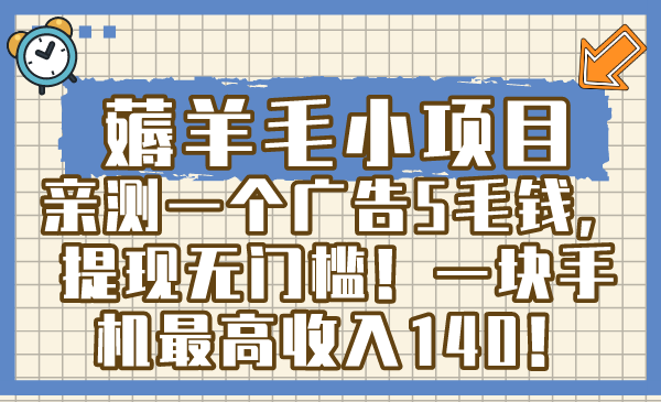 图片[1]-（8555期）薅羊毛小项目，亲测一个广告5毛钱，提现无门槛！一块手机最高收入140！-智学院资源网