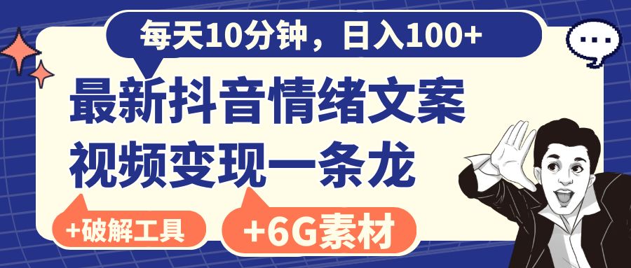 图片[1]-（8554期）每天10分钟，日入100+，最新抖音情绪文案视频变现一条龙（附6G素材及软件）-智学院资源网