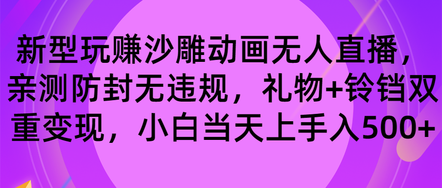 图片[1]-（8546期）玩赚沙雕动画无人直播，防封无违规，礼物+铃铛双重变现 小白也可日入500-智学院资源网