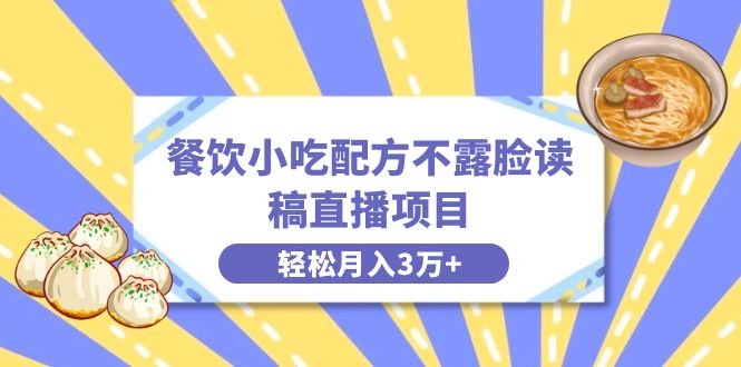 图片[1]-（8543期）餐饮小吃配方不露脸读稿直播项目，无需露脸，月入3万+附小吃配方资源-智学院资源网