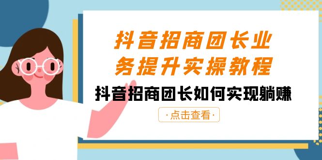 图片[1]-（8538期）抖音-招商团长业务提升实操教程，抖音招商团长如何实现躺赚（38节）-智学院资源网