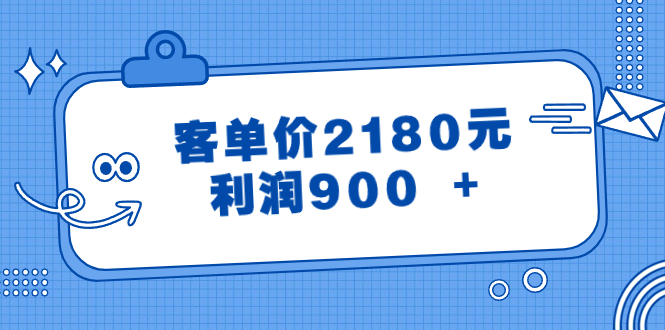 图片[1]-（8537期）某公众号付费文章《客单价2180元，利润900 +》-智学院资源网