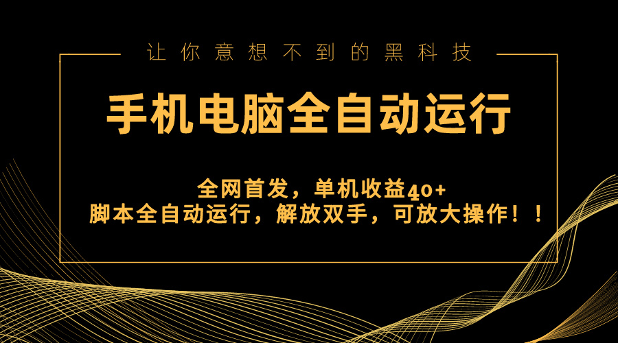 图片[1]-（8535期）全网首发新平台，手机电脑全自动运行，单机收益40+解放双手，可放大操作！-智学院资源网