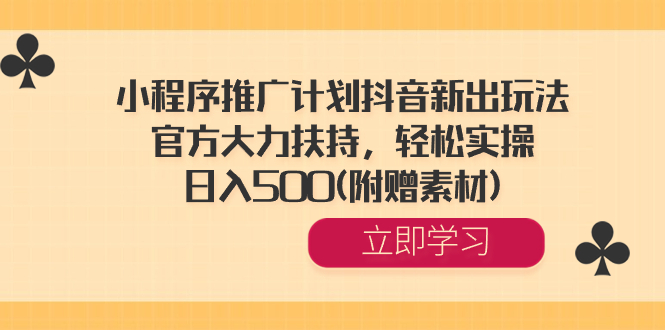 图片[1]-（8532期）小程序推广计划抖音新出玩法，官方大力扶持，轻松实操，日入500(附赠素材)-智学院资源网