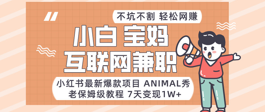 图片[1]-适合小白、宝妈、上班族、大学生互联网兼职，小红书最新爆款项目 Animal秀，月入1W…-智学院资源网