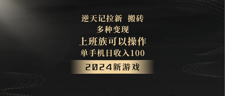 图片[1]-2024年新游戏，逆天记，单机日收入100+，上班族首选，拉新试玩搬砖，多种变现。-智学院资源网