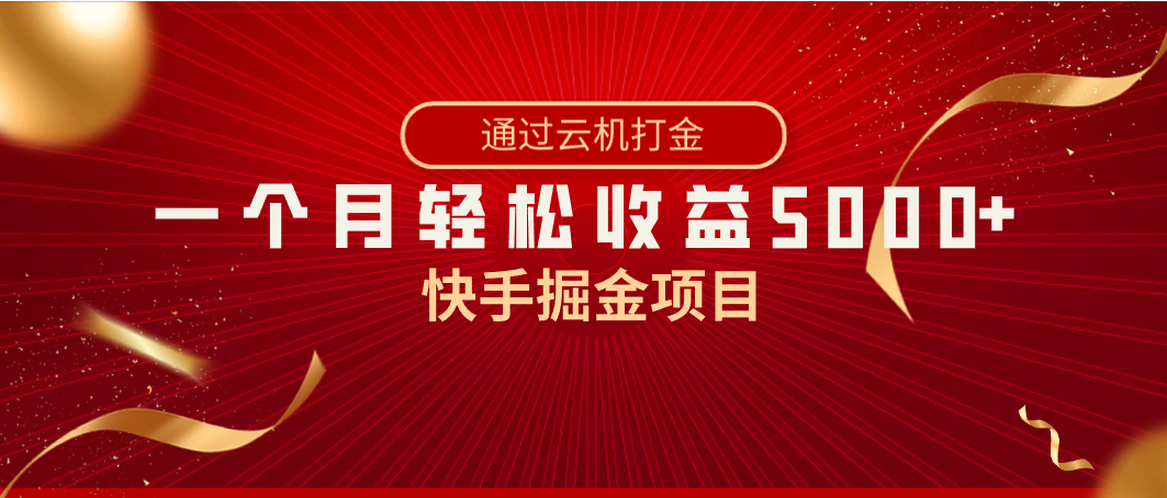 图片[1]-快手掘金项目，全网独家技术，一台手机，一个月收益5000+，简单暴利-智学院资源网