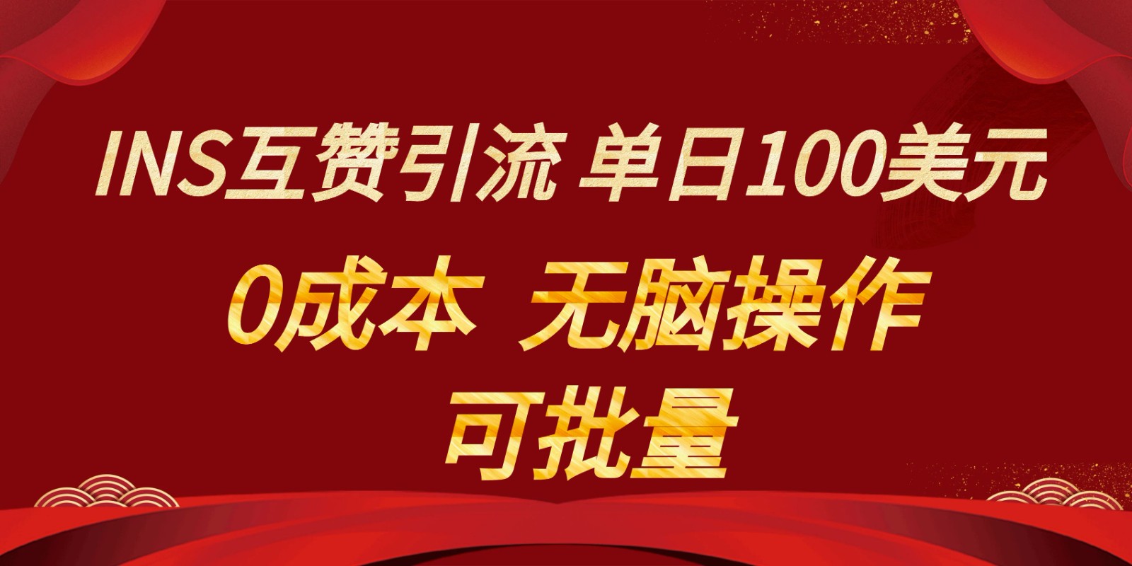 图片[1]-INS互赞赚美元，0成本，可批量，无脑点赞即可，单日100美元-智学院资源网