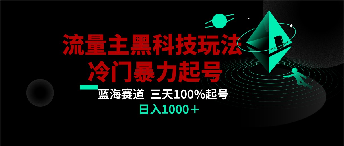 图片[1]-首发公众号流量主AI掘金黑科技玩法，冷门暴力三天100%打标签起号,日入1000+-智学院资源网