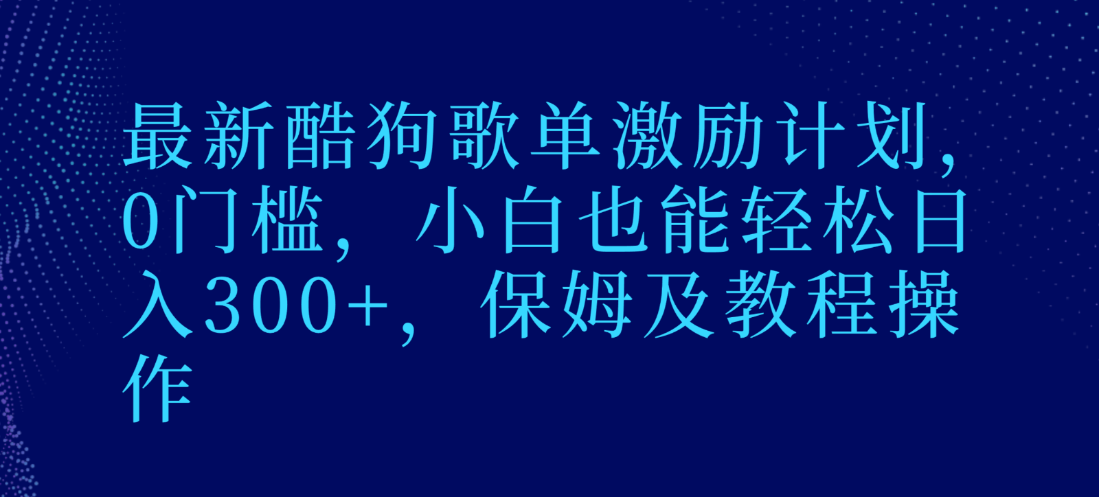 图片[1]-最新酷狗歌单激励计划，0门槛，小白也能轻松日入300+，保姆及教程操作-智学院资源网