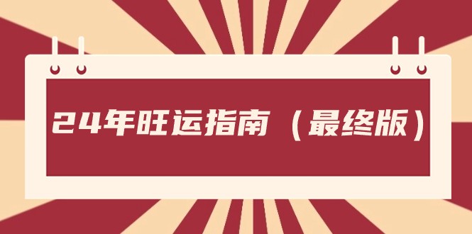 图片[1]-某公众号付费文章《24年旺运指南，旺运秘籍（最终版）》-智学院资源网