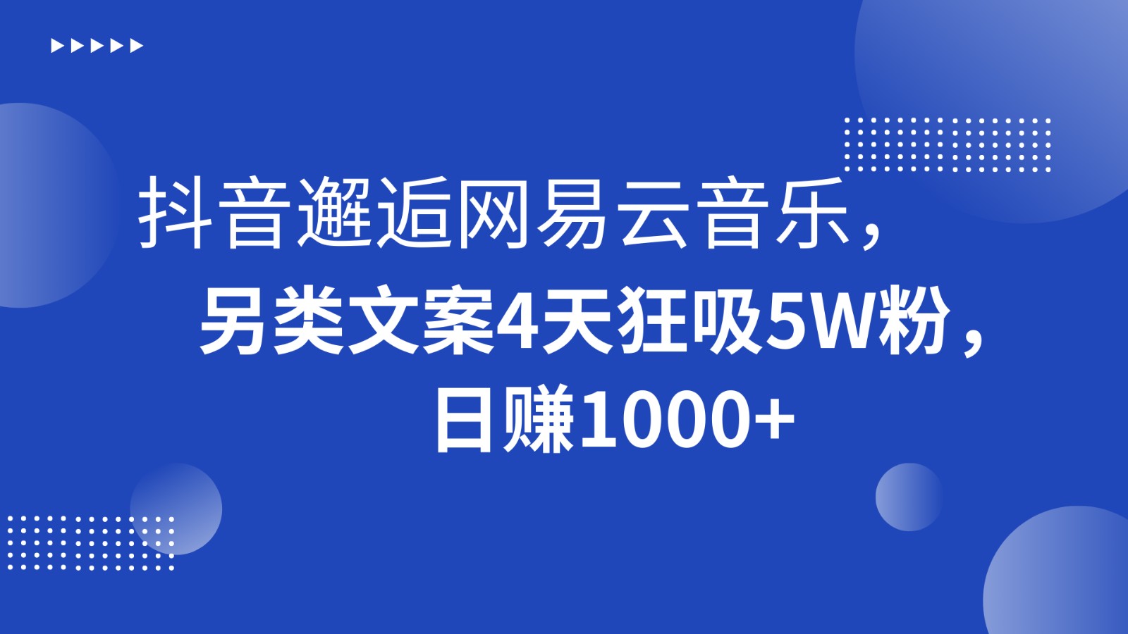 图片[1]-抖音邂逅网易云音乐，另类文案4天狂吸5W粉，日赚1000+-智学院资源网