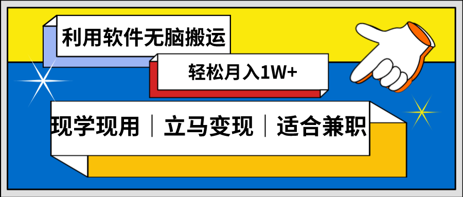 图片[1]-低密度新赛道，视频无脑搬，一天1000+，几分钟一条原创视频，零成本零门槛超简单-智学院资源网