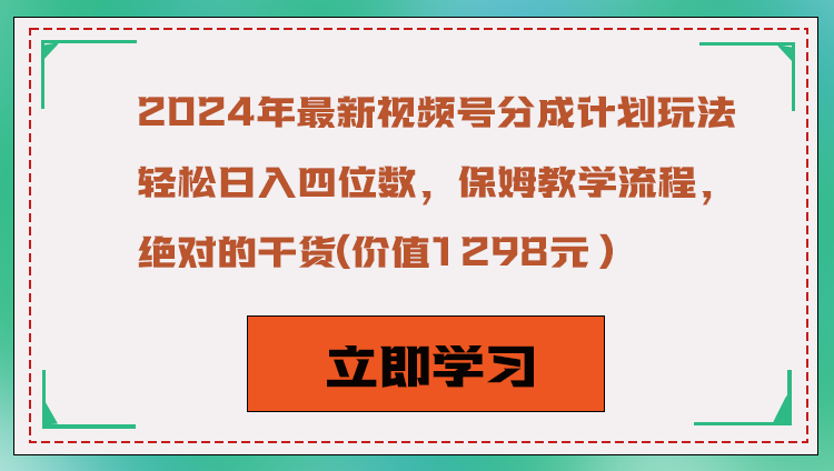 图片[1]-2024年最新视频号分成计划玩法，轻松日入四位数，保姆教学流程，绝对的干货-智学院资源网