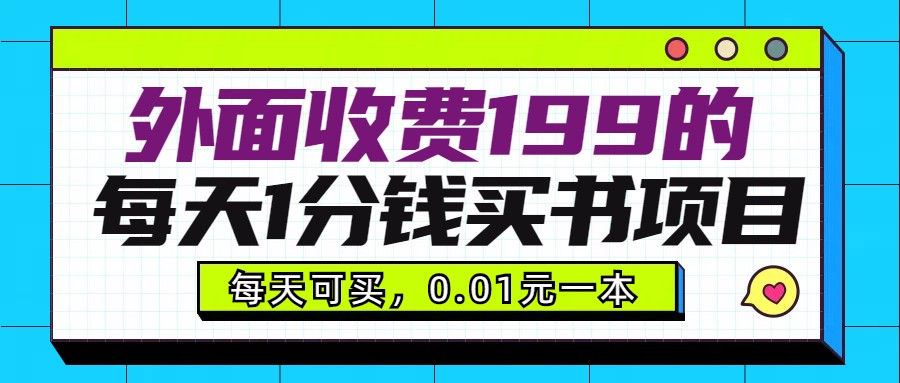 图片[1]-外面收费199元的每天1分钱买书项目，多号多撸，可自用可销售-智学院资源网