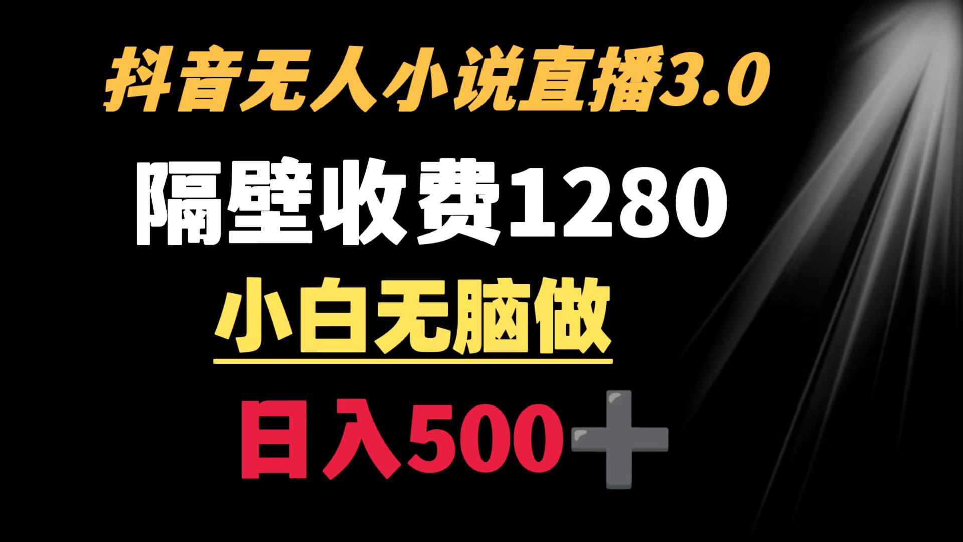 图片[1]-（8972期）抖音小说无人3.0玩法 隔壁收费1280  轻松日入500+-智学院资源网