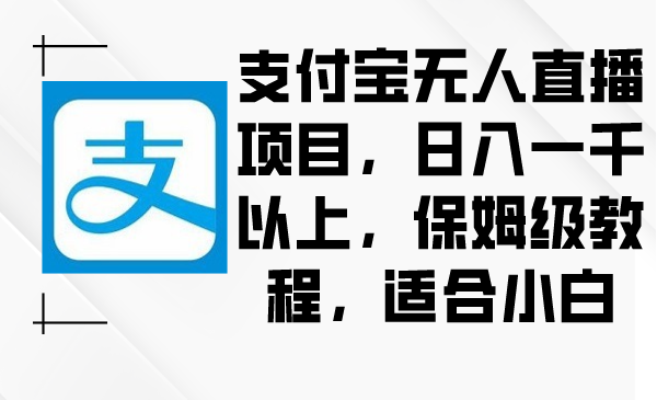 图片[1]-（8969期）支付宝无人直播项目，日入一千以上，保姆级教程，适合小白-智学院资源网