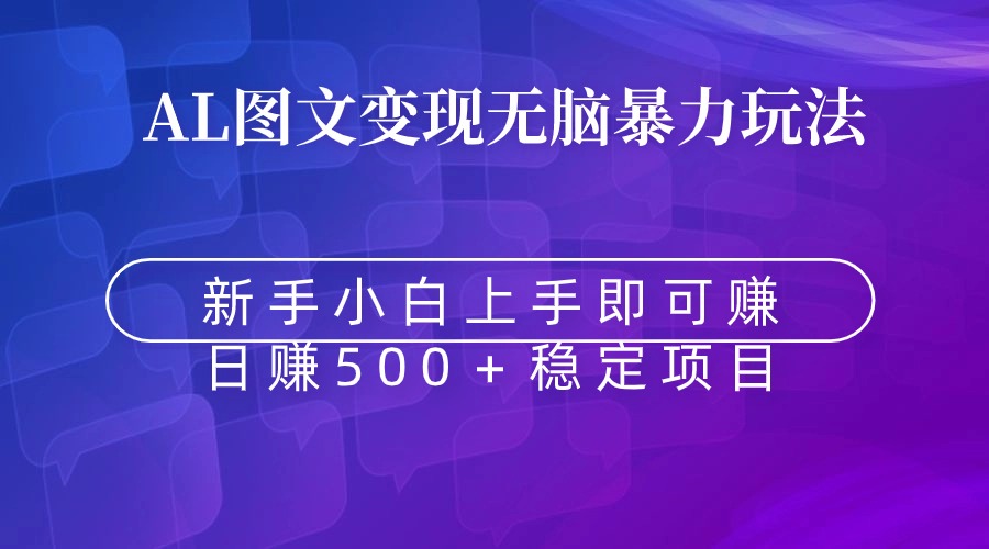 图片[1]-（8968期）无脑暴力Al图文变现  上手即赚  日赚500＋-智学院资源网