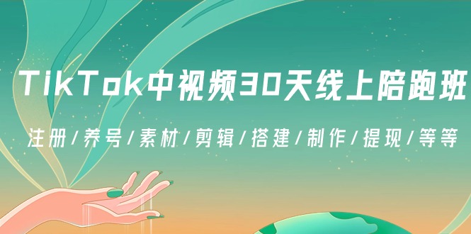 图片[1]-（8963期）TikTok中视频-30天线上陪跑班：注册/养号/素材/剪辑/搭建/制作/提现/等等-智学院资源网